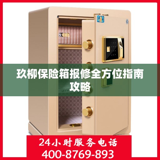 玖柳保险箱报修全方位指南攻略