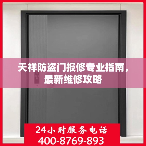 天祥防盗门报修专业指南，最新维修攻略