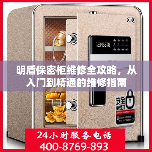 明盾保密柜维修全攻略，从入门到精通的维修指南