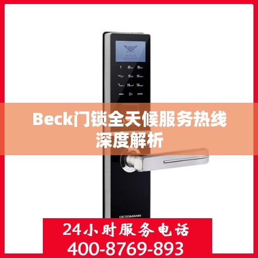 Beck门锁全天候服务热线深度解析