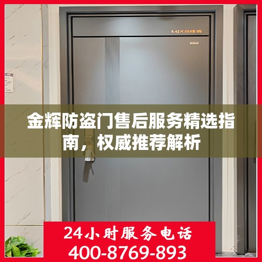 金辉防盗门售后服务精选指南，权威推荐解析