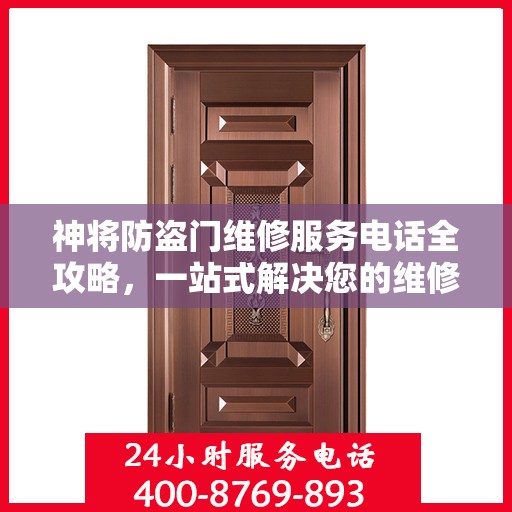 神将防盗门维修服务电话全攻略，一站式解决您的维修需求