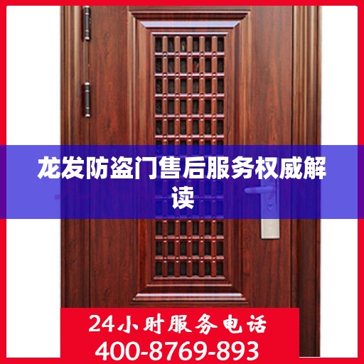 龙发防盗门售后服务权威解读