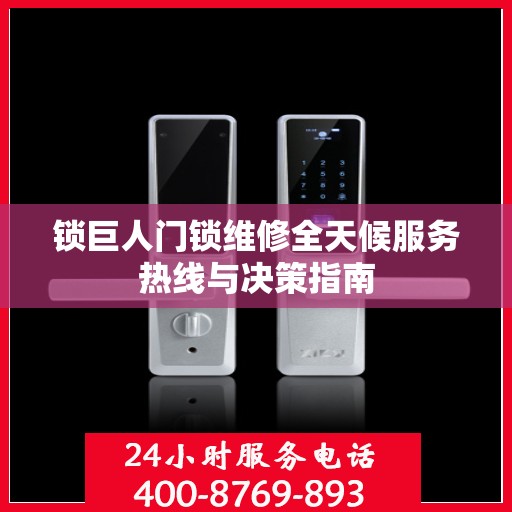 锁巨人门锁维修全天候服务热线与决策指南