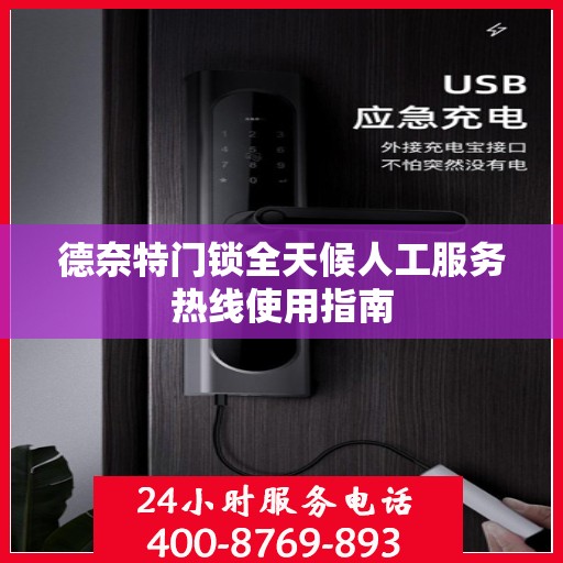 德奈特门锁全天候人工服务热线使用指南
