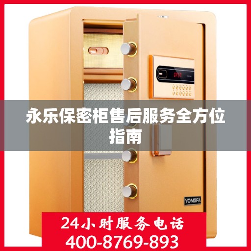 永乐保密柜售后服务全方位指南