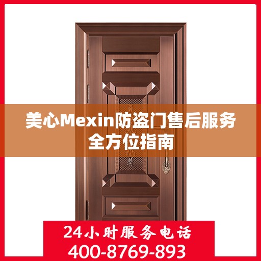 美心Mexin防盗门售后服务全方位指南