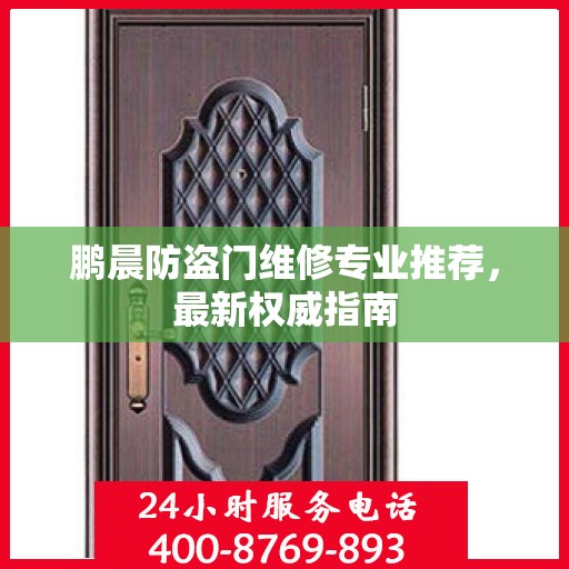 鹏晨防盗门维修专业推荐，最新权威指南