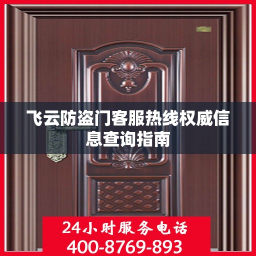 飞云防盗门客服热线权威信息查询指南