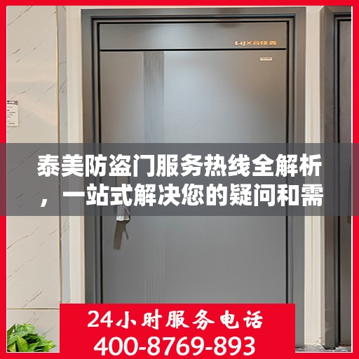 泰美防盗门服务热线全解析，一站式解决您的疑问和需求