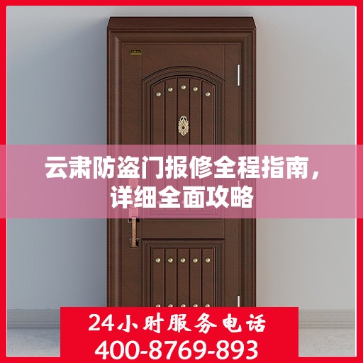 云肃防盗门报修全程指南，详细全面攻略