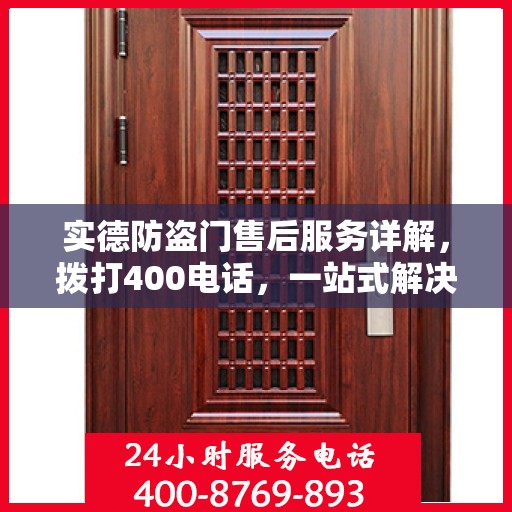 实德防盗门售后服务详解，拨打400电话，一站式解决您的需求与问题
