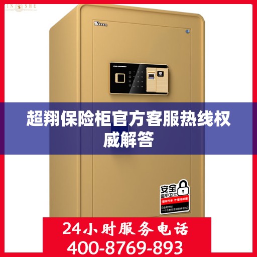 超翔保险柜官方客服热线权威解答