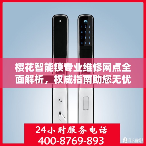 樱花智能锁专业维修网点全面解析，权威指南助您无忧解决锁具问题