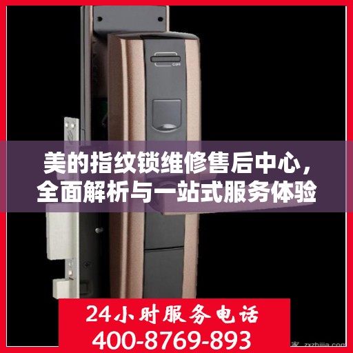 美的指纹锁维修售后中心，全面解析与一站式服务体验