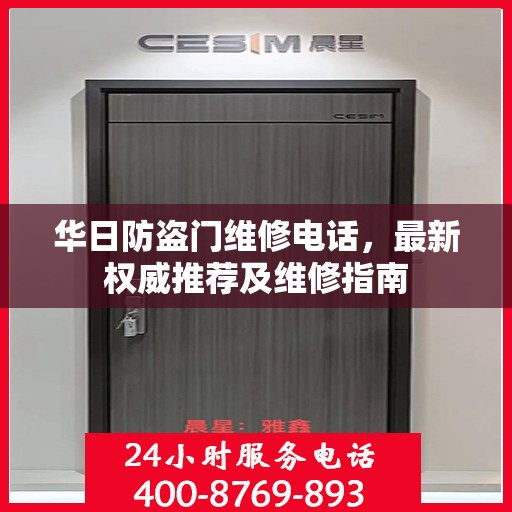 华日防盗门维修电话，最新权威推荐及维修指南