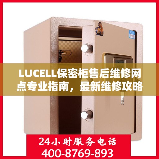 LUCELL保密柜售后维修网点专业指南，最新维修攻略速递