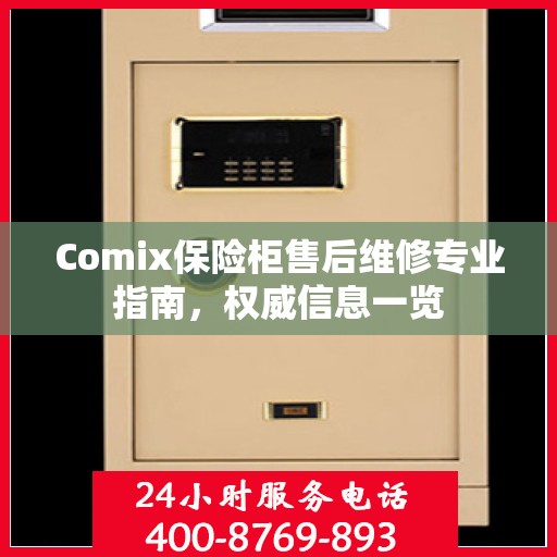 Comix保险柜售后维修专业指南，权威信息一览
