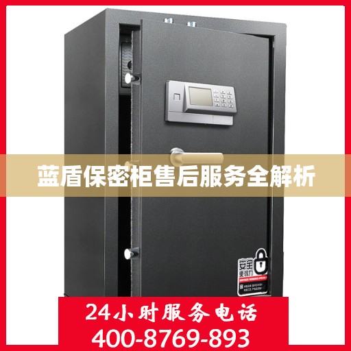 蓝盾保密柜售后服务全解析
