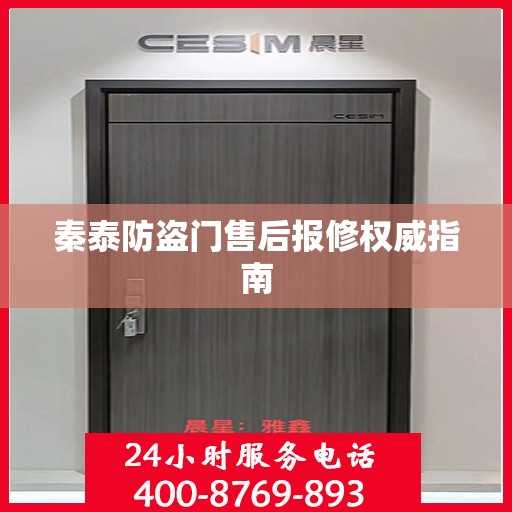 秦泰防盗门售后报修权威指南