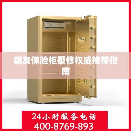 朝友保险柜报修权威推荐指南