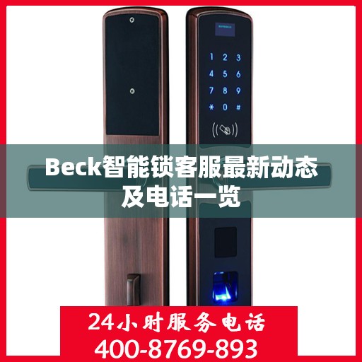 Beck智能锁客服最新动态及电话一览