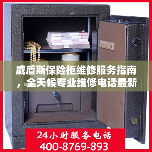 威盾斯保险柜维修服务指南，全天候专业维修电话最新攻略