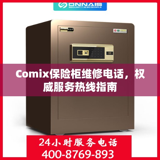 Comix保险柜维修电话，权威服务热线指南