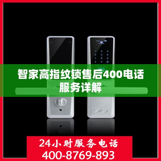 智家高指纹锁售后400电话服务详解