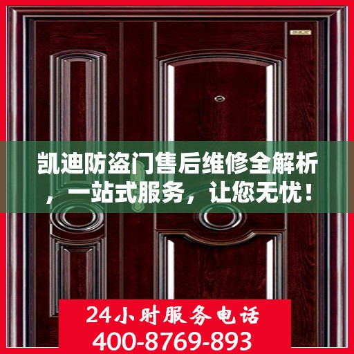 凯迪防盗门售后维修全解析，一站式服务，让您无忧！