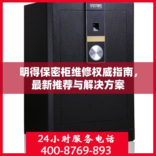 明得保密柜维修权威指南，最新推荐与解决方案