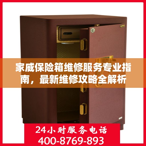 家威保险箱维修服务专业指南，最新维修攻略全解析