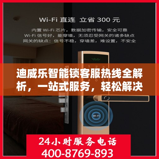 迪威乐智能锁客服热线全解析，一站式服务，轻松解决您的疑问和需求
