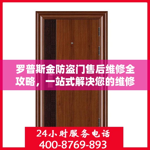 罗普斯金防盗门售后维修全攻略，一站式解决您的维修难题