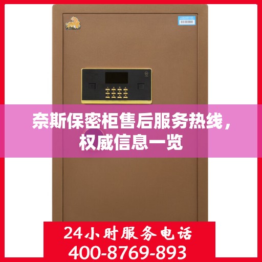 奈斯保密柜售后服务热线，权威信息一览