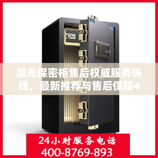 晨光保密柜售后权威服务热线，最新推荐与售后保障400电话