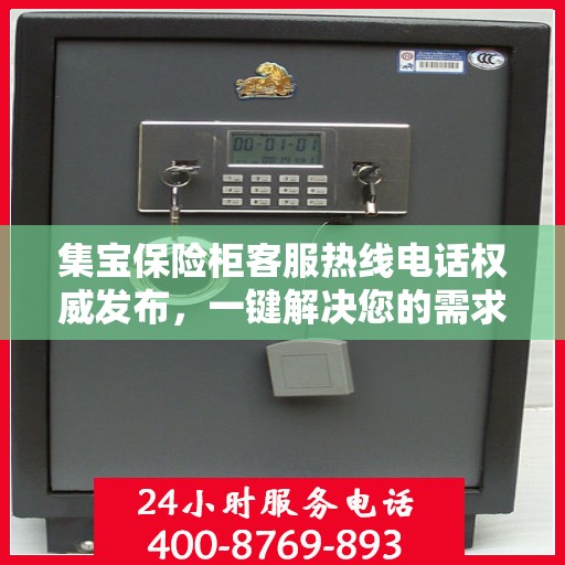 集宝保险柜客服热线电话权威发布，一键解决您的需求！