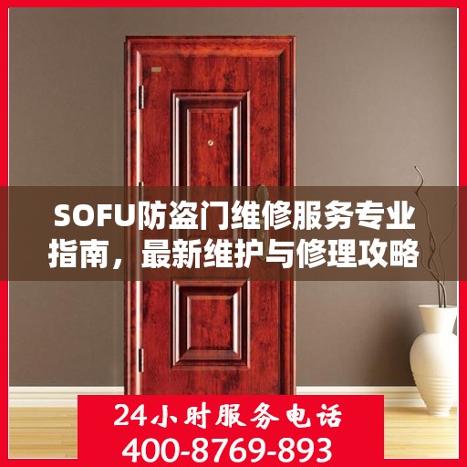 SOFU防盗门维修服务专业指南，最新维护与修理攻略