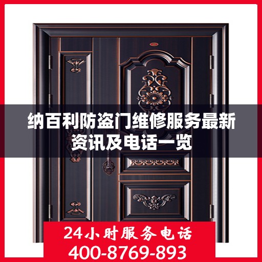 纳百利防盗门维修服务最新资讯及电话一览