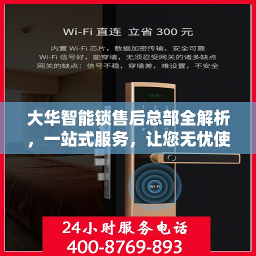 大华智能锁售后总部全解析，一站式服务，让您无忧使用智能锁！