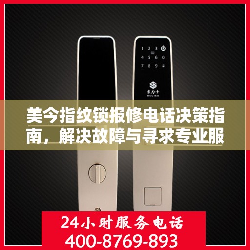美今指纹锁报修电话决策指南，解决故障与寻求专业服务的最佳选择