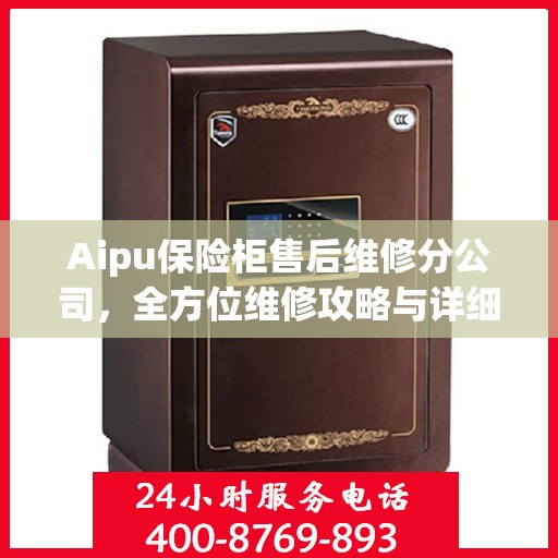 Aipu保险柜售后维修分公司，全方位维修攻略与详细指南
