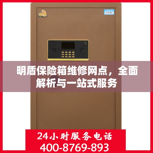 明盾保险箱维修网点，全面解析与一站式服务