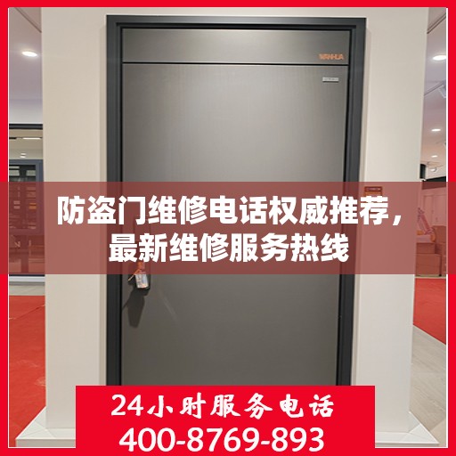 防盗门维修电话权威推荐，最新维修服务热线