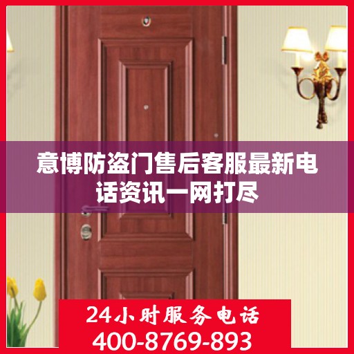意博防盗门售后客服最新电话资讯一网打尽