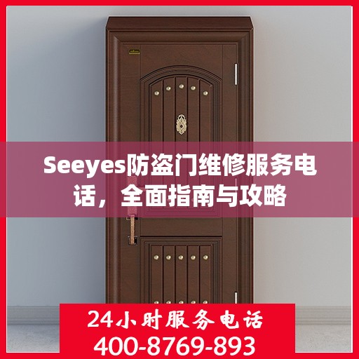 Seeyes防盗门维修服务电话，全面指南与攻略