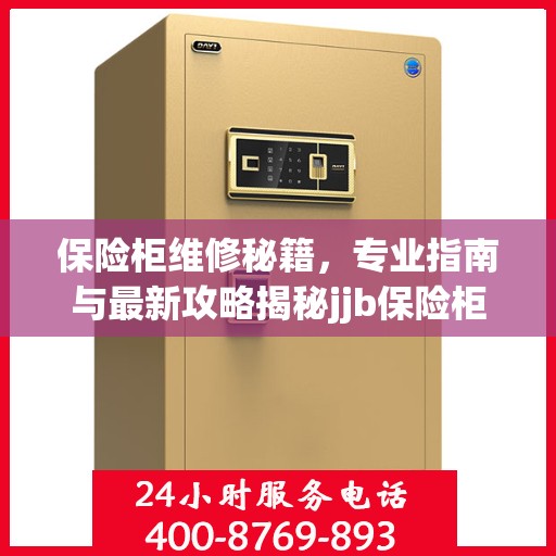 保险柜维修秘籍，专业指南与最新攻略揭秘jjb保险柜维修细节