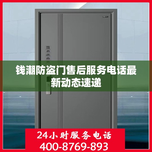 钱潮防盗门售后服务电话最新动态速递