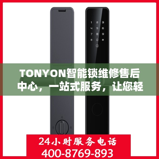 TONYON智能锁维修售后中心，一站式服务，让您轻松了解售后全貌