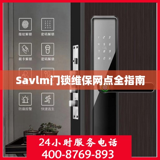Savlm门锁维保网点全指南